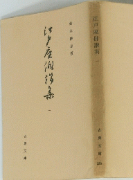 江戸座俳諧集　一