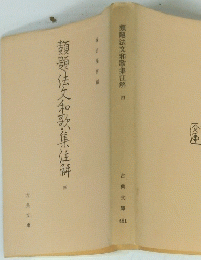 類題法文和歌集住解　四