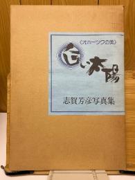 白い太陽　オホーツクの美　志賀芳彦写真集