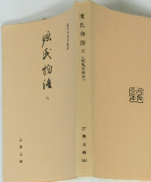 源氏物語　六