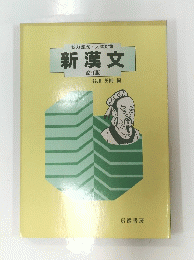 新漢文　改訂版