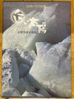 白い太陽　オホーツクの美　志賀芳彦写真集