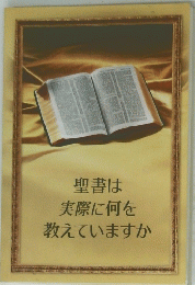 聖書は実際に何を教えていますか