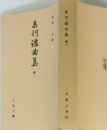 未刊謡曲集　統一
