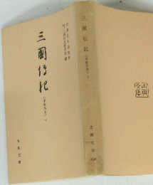 三国伝記　平仮名本 下