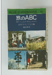 旅のABC　155