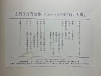 白い太陽　オホーツクの美　志賀芳彦写真集