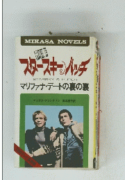 刑事スタースキー＆ハッチ『マリファナ・デートの裏の裏』