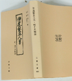 伊達髪五人男・啀千里新語