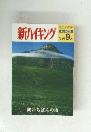 新ハイキング　2005年9月号　No.599