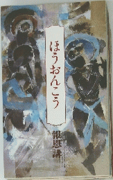 ほうおんこう