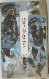 ほうおんこう 報恩講