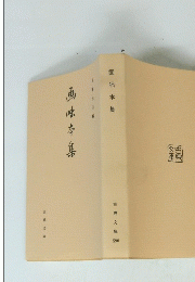 画咄本集　