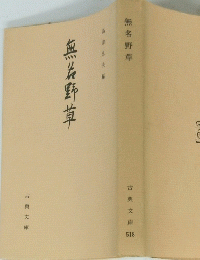 無名野草　