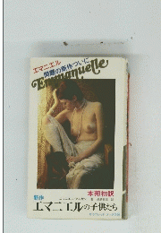 エマニエル 問題の新作ついに、 Emmanuelle