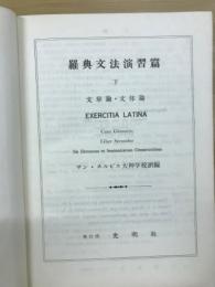 羅典文法演習篇