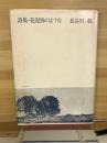 詩集・花泥棒のような