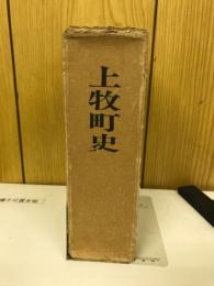 上牧町史
