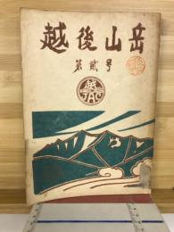 越後山岳