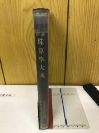 新式珠算學大成