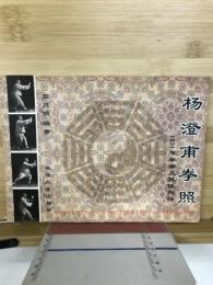 杨澄甫拳照