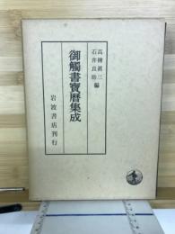 御觸書寶曆集成