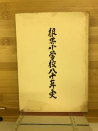 根石小学校八十年史
