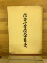 根石小学校八十年史