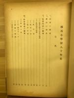 根石小学校八十年史