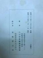 根石小学校八十年史