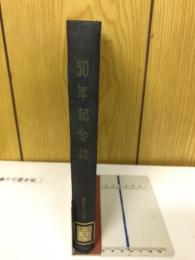 岡工50年記念誌