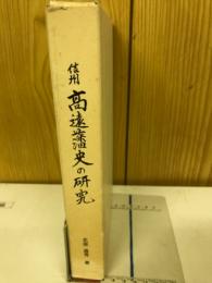 信州高遠藩史の研究