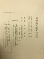信州高遠藩史の研究
