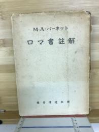 ロマ書註解