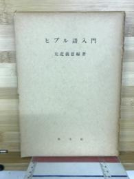 ヒブル語入門