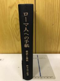 ローマ人への手紙 : 翻訳と解釈