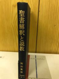 聖書解釈と説教