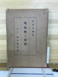 現象學と教育