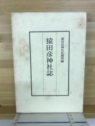 猿田彦神社誌