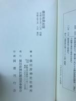 猿田彦神社誌