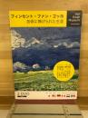 フィンセント・ファン・ゴッホ　芸術に捧げられた生涯