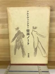 音楽ノート