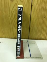 ジュニア・ボナー　華麗なる挑戦