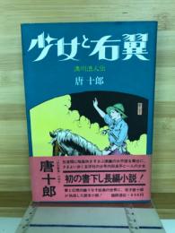 少女と右翼 : 満州浪人伝