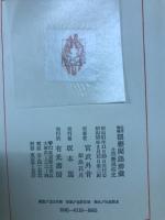 わいせつ廃語辞彙 ; わいせつ風俗史