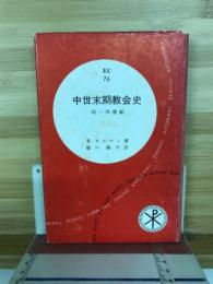 中世末期教会史