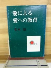 愛による愛への教育