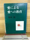 愛による愛への教育
