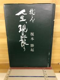 榎さんの人生・現品限り