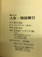 榎さんの人生・現品限り